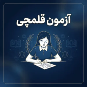 اسم آزمون